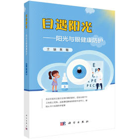 目遇阳光——阳光与眼健康防护