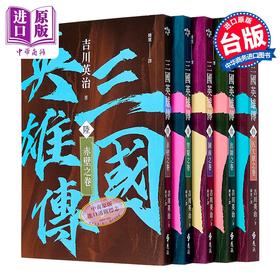 【中商原版】三国英雄传6-10 三分天下之卷 风云再起版  吉川英治	远流文化	港台原版