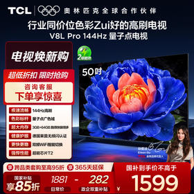 TCL电视 50V8L Pro 50英寸 120Hz QLED量子点 3GB+64GB大内存电视