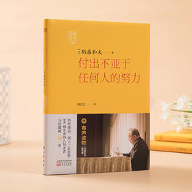 稻盛开讲4：付出不亚于任何人的努力（精装版）