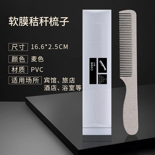 酒店专用一次性梳子软膜秸秆独立防水包装民宿直柄长条梳一件起批 商品图3