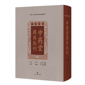 中华传统中药堂药目丛刊（第一辑） 葛政 主编 中国典籍 医案医话 同仁堂药目叙 伤寒门 9787547871713 上海科学技术出版社