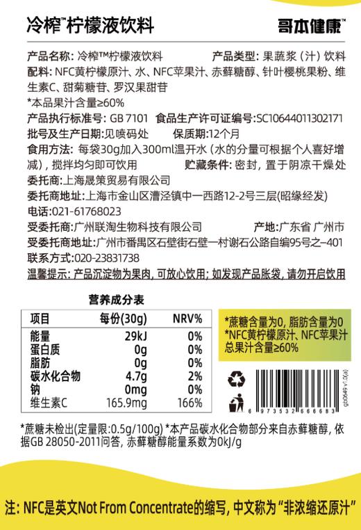 大餐解腻佳选！1袋约12个柠檬的VC含量！真果汁添加[哥本健康冷榨柠檬液饮料 不添加蔗糖 不添加防腐剂 每盒（30gx10袋）300g 商品图6