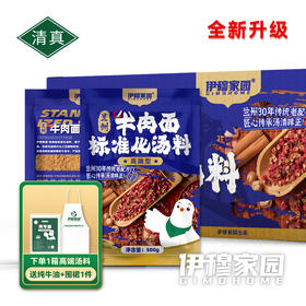 伊穆家园·高端型牛肉面标准化汤料【15斤】