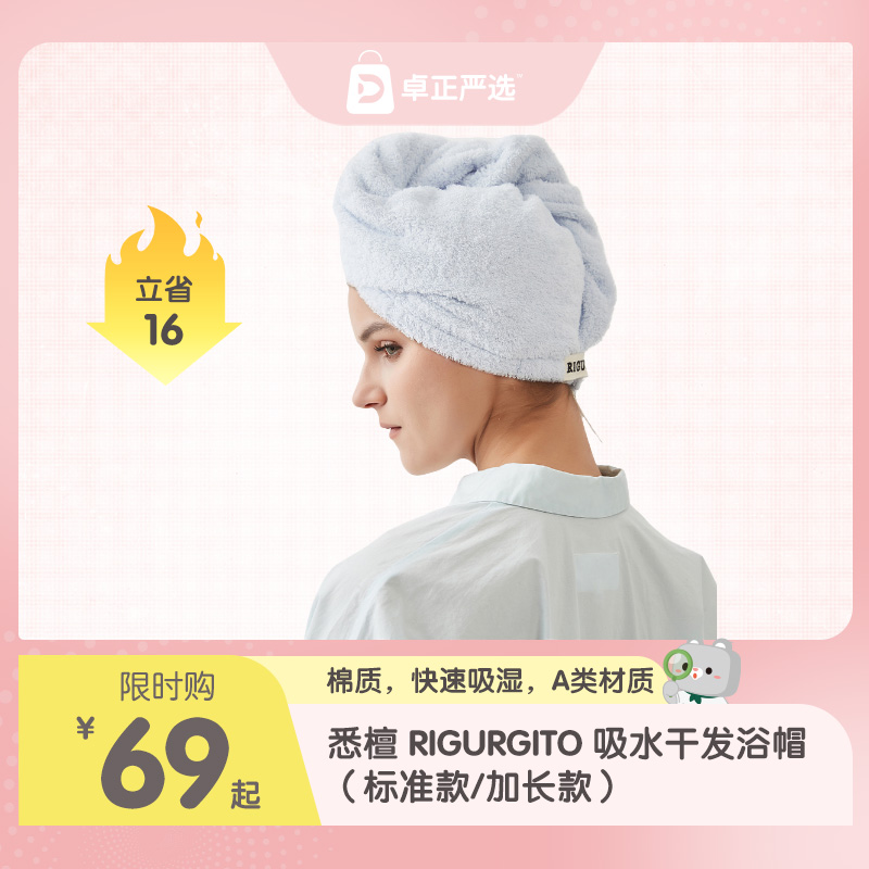 悉檀 RIGURGITO 吸水干发浴帽（标准款/加长款）