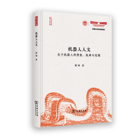 机器人人文：关于机器人的想象、叙事与伦理(广外学术文库•建校六十周年专辑)