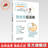 胃食管反流病 李军祥 陈晓伟 李晓红 主编 消化系统慢性病名医答疑解惑丛书 中国中医药出版社 商品缩略图0