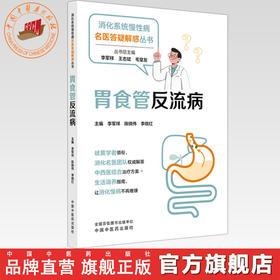 胃食管反流病 李军祥 陈晓伟 李晓红 主编 消化系统慢性病名医答疑解惑丛书 中国中医药出版社