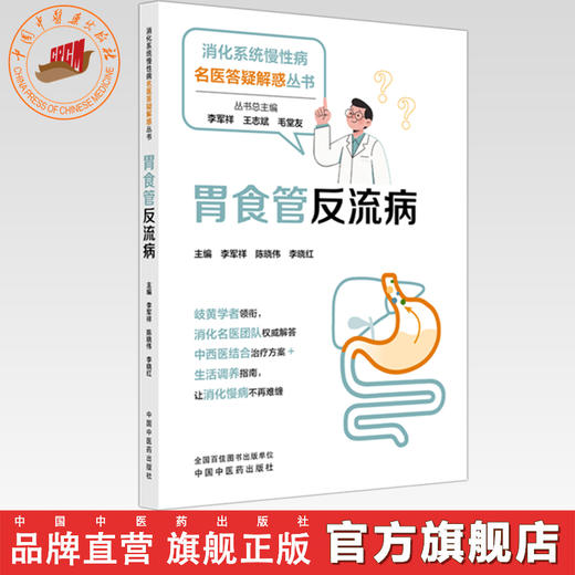 胃食管反流病 李军祥 陈晓伟 李晓红 主编 消化系统慢性病名医答疑解惑丛书 中国中医药出版社 商品图0