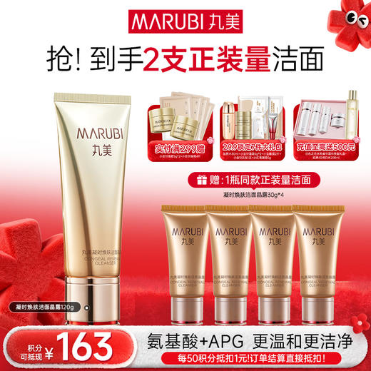 【年终狂欢盛典】MARUBI丸美 弹力蛋白凝时紧致洁面晶120g 商品图0