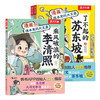 漫画课本里的大文豪 了不起的苏东坡+乘风破浪的李清照 套装（3册） 商品缩略图6
