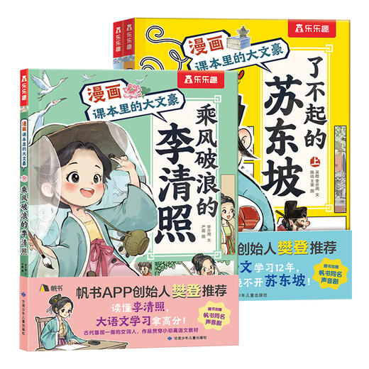 漫画课本里的大文豪 了不起的苏东坡+乘风破浪的李清照 套装（3册） 商品图6