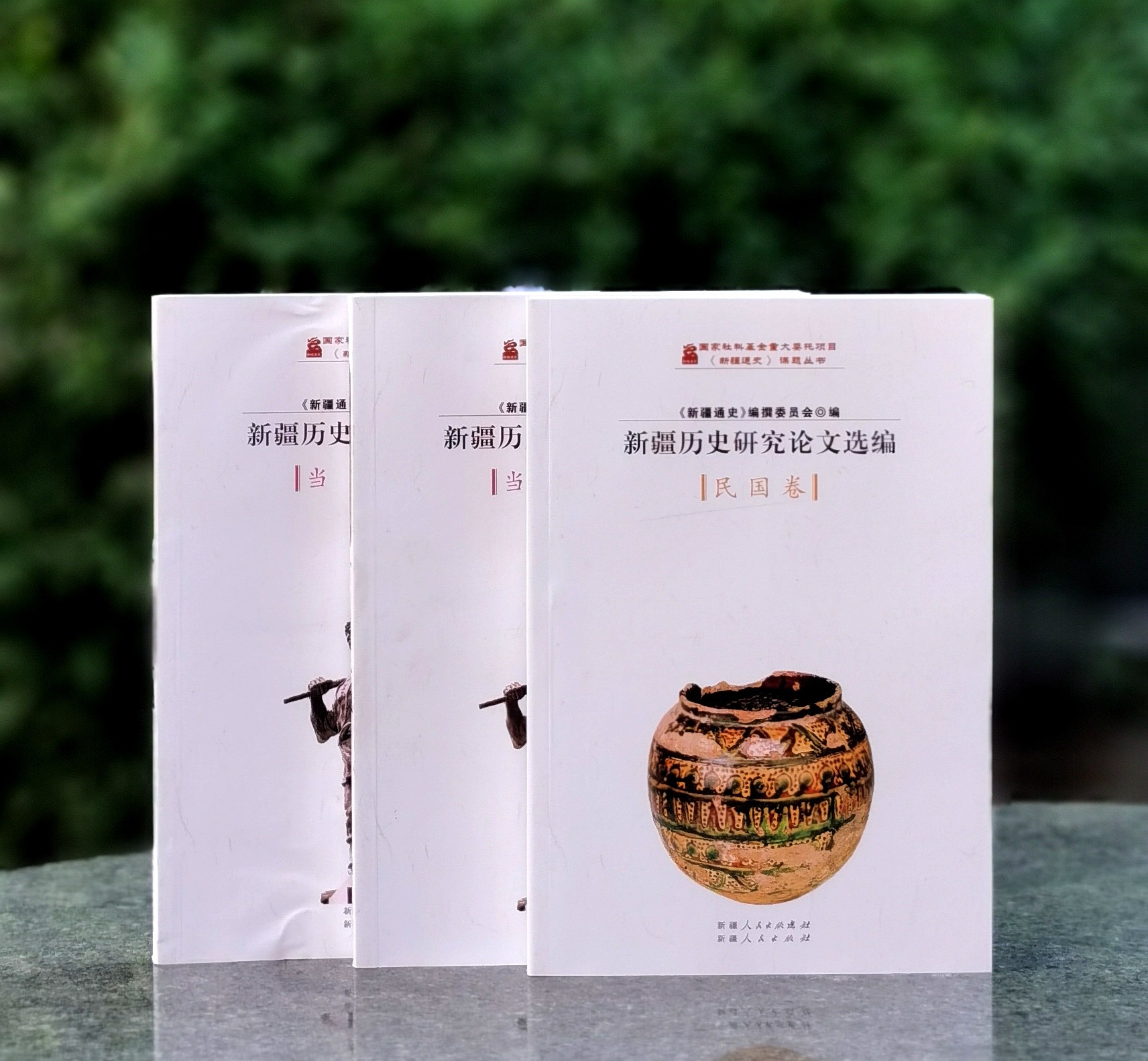 【绝版稀见 下周一发货】：《新疆历史研究论文选编 民国卷》+《新疆历史就论文选编  当代卷（上下）》，16开，平装，共3册，《新疆通史》编撰委员会编，沈志华、朱培民等著，新疆人民出版社2013年印刷，