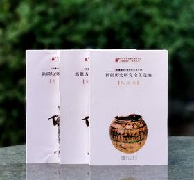 【绝版稀见 下周一发货】：《新疆历史研究论文选编 民国卷》+《新疆历史就论文选编  当代卷（上下）》，16开，平装，共3册，《新疆通史》编撰委员会编，沈志华、朱培民等著，新疆人民出版社2013年印刷，