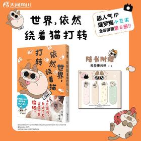 *推荐书单丨 世界，依然绕着猫打转6