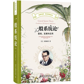 一般系统论 [美]贝塔朗菲 著  魏宏森 等 译 北京大学出版社