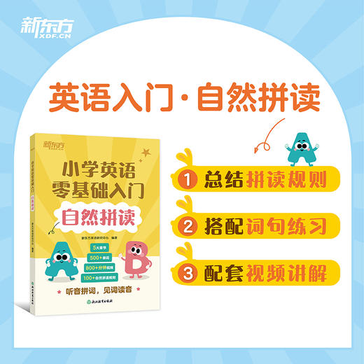 小学英语零基础入门 自然拼读 商品图0
