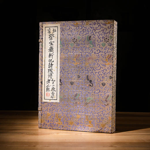 1953年《荣宝斋新记诗笺谱》 商品图0