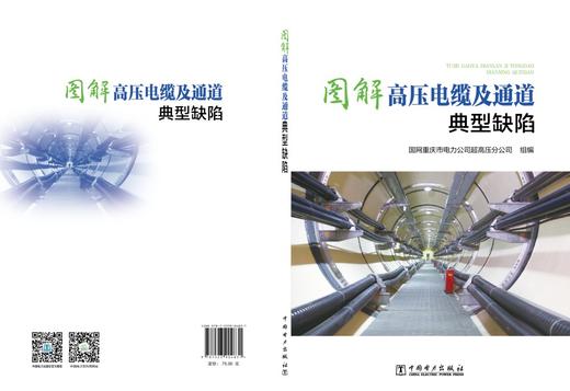 图解高压电缆及通道典型缺陷 商品图2