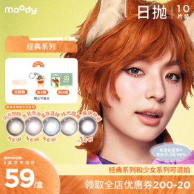 【周三会员趴 店铺销量TOP】moody经典系列美瞳日抛10片疯狂动物城合作阳光拍档尼克棕彩色隐形眼镜