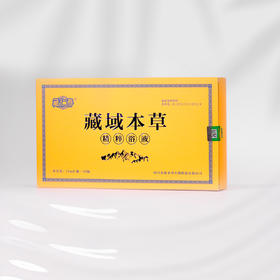 自营-藏域本草 精粹浴液10ml×30瓶/盒