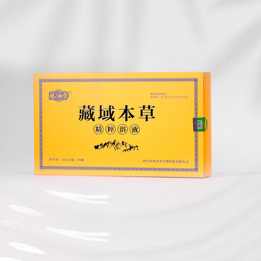 自营-藏域本草 精粹浴液10ml×30瓶/盒 商品图0