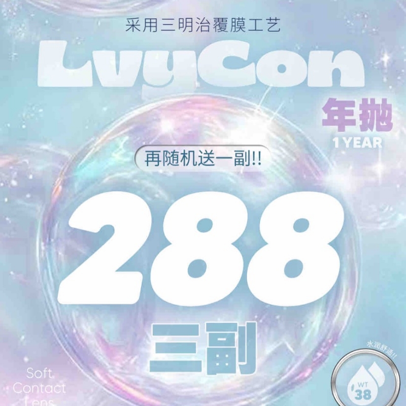 【套餐活动】LVYCON半年抛秋冬爆品集结活动/半年抛
