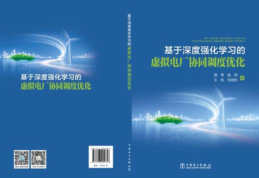 基于深度强化学习的虚拟电厂协同调度优化 商品图2