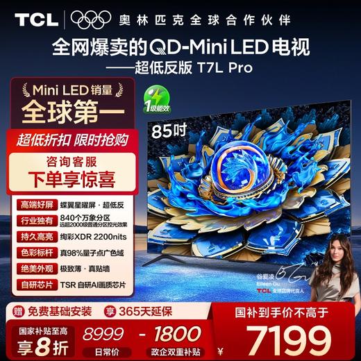 TCL电视 85T7L Pro 85英寸 QD-Mini LED 蝶翼星曜屏 万象分区 绚彩XDR 2200nits 超薄电视 商品图0