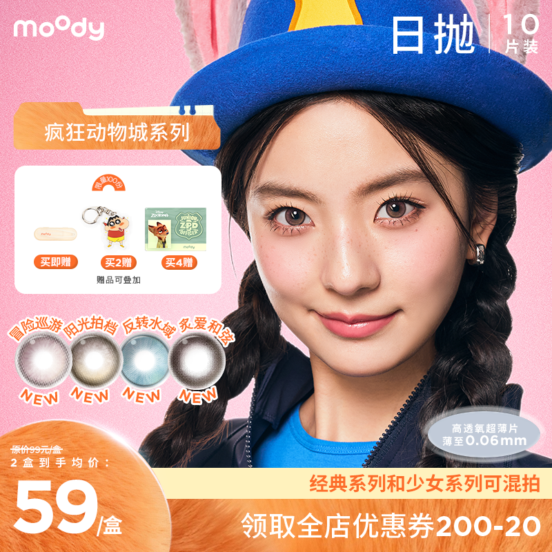moody疯狂动物城合作系列美瞳日抛10片冒险巡游彩色隐形眼镜