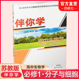 2025年  伴你学 高中生物学 苏教版 必修1 分子与细胞 必修一