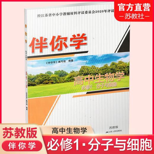 2025年  伴你学 高中生物学 苏教版 必修1 分子与细胞 必修一 商品图0