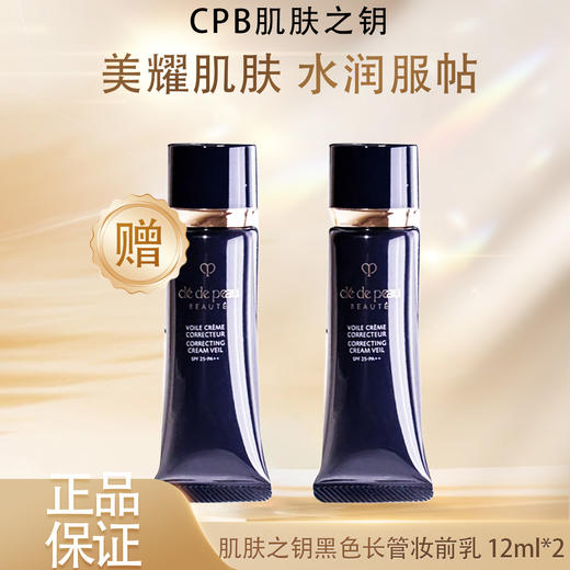 【双12嗨购节】【全球购·买一送一·部分规格送护手霜】日本CPB隔离小样肌肤之钥黑色长管妆前乳遮瑕提亮 12ml·现货速达  商品图3
