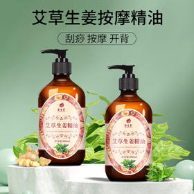 按摩精油艾草生姜精油全身按摩刮痧开背spa专用按摩美容店用精油