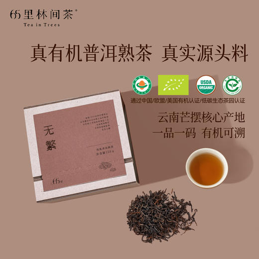 慢品｜无繁 有机普洱熟茶 150g｜至真纯净 商品图3