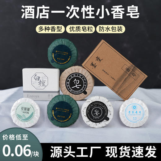 酒店一次性小香皂洗手小肥皂独立包装宾馆客房专用洗漱用品消耗品 商品图0