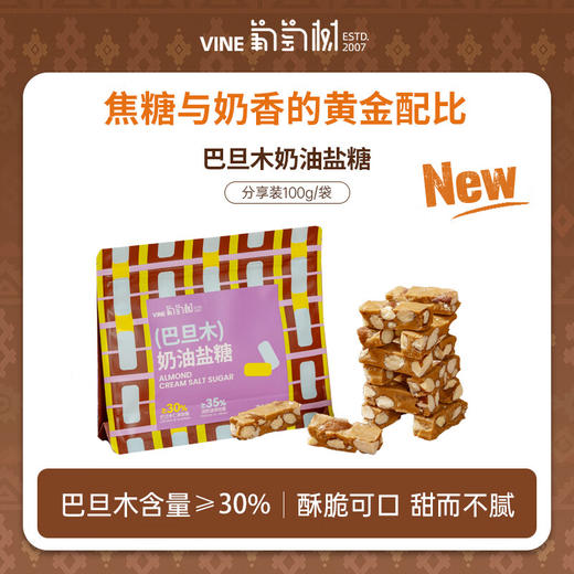 葡萄树·巴旦木奶油盐糖100g*3  焦糖与奶香的黄金配比 商品图5