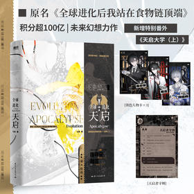 全球进化：天启 七流 原名全球进化后我站在食物链顶端