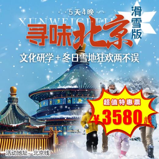 【冬令营·1月23日-2月10日】5天4晚·寻味北京 · 滑雪版-clubmed+滑雪，故宫&国博&高校参观，文化研学 + 冬日狂欢两不误 商品图0