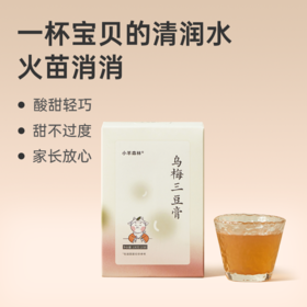 【乌梅三豆膏】酸甘清润   古方复配 呵护宝宝体质lc