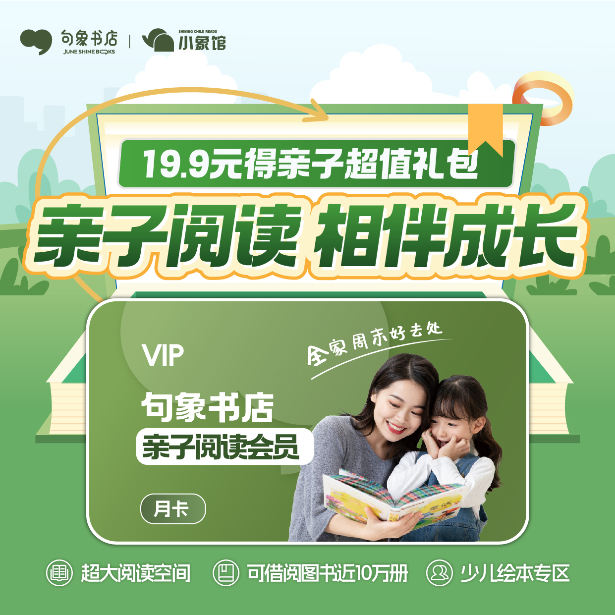 句象书店【亲子阅读会员】19.9元升级·尊享4大权益