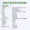 爱康君安 鹏程万里2026男性体检套餐D 商品缩略图1