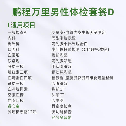 爱康君安 鹏程万里2026男性体检套餐D 商品图1