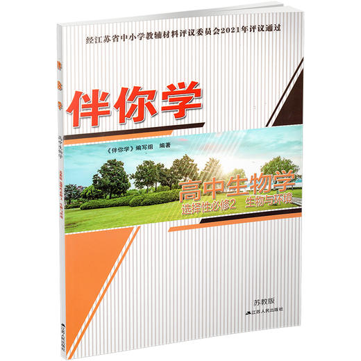 2025年 伴你学 高中生物学 苏教版 选择性必修2 生物与环境 商品图2