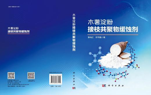 木薯淀粉接枝共聚物缓蚀剂 商品图3