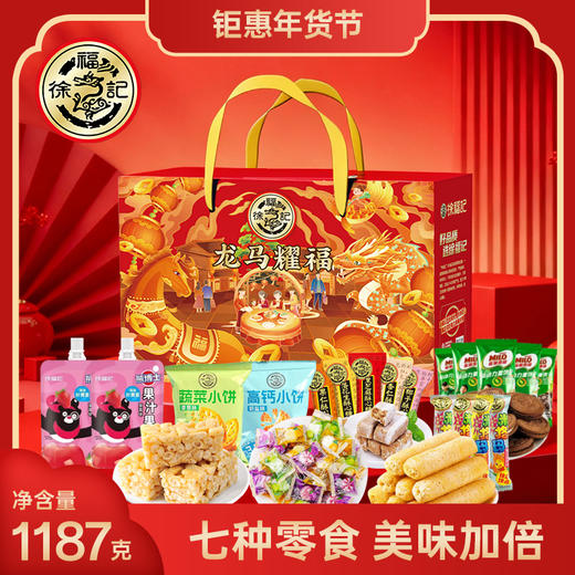 徐福记零食礼盒 龙马耀福 1187g 商品图0