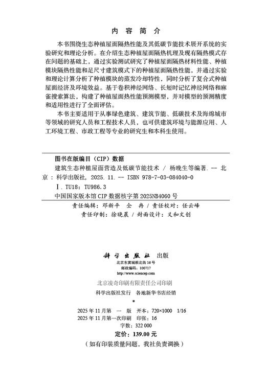 建筑生态种植屋面营造及低碳节能技术 商品图2
