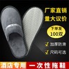 一次性拖鞋高档酒店宾馆美容院专用加厚防滑居家待客出差用珊瑚绒 商品缩略图1