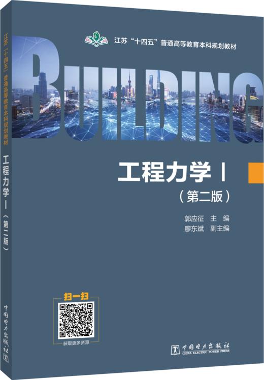 江苏“十四五”普通高等教育本科规划教材 工程力学（Ⅰ）（第二版） 商品图0