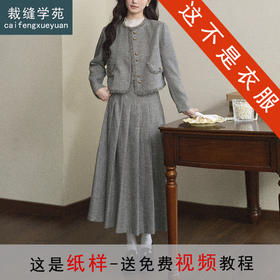 裁缝学苑AS601法式小香风外套纸样半身裙毛呢女装套装打版裁剪